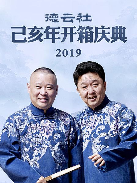 德云社己亥年开箱庆典2019 