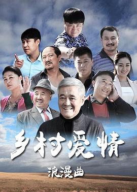乡村爱情8下 