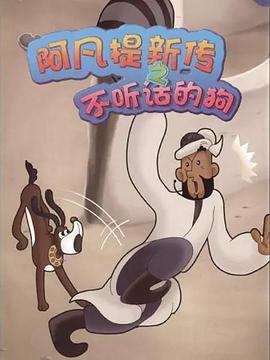 阿凡提新传之不听话的狗 