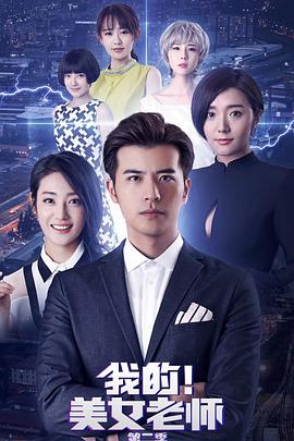我的美女老师2 