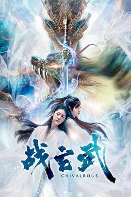 战玄武 