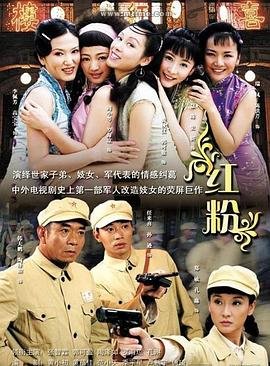 红粉2007 