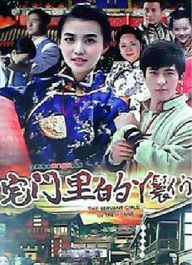 宅门里的丫鬟们 