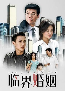 临界婚姻 