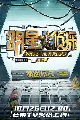 明星大侦探第四季 