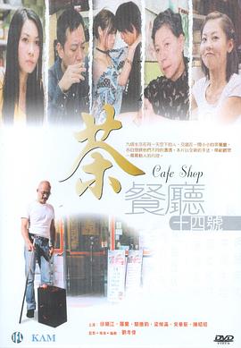 茶餐厅十四号 