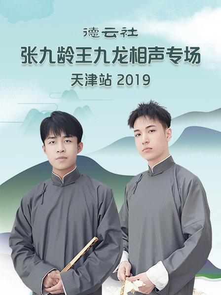 德云社张九龄王九龙相声专场天津站2020 