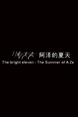 11度青春之《阿泽的夏天》 