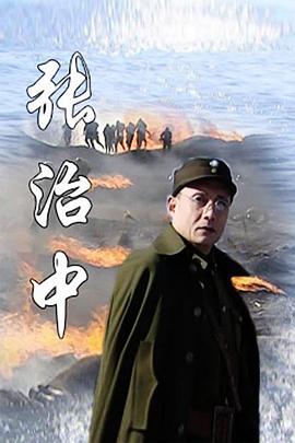 张治中 