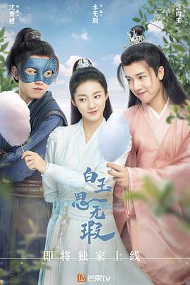 白玉思无瑕 