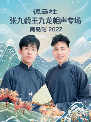 德云社张九龄王九龙相声专场青岛站2022 