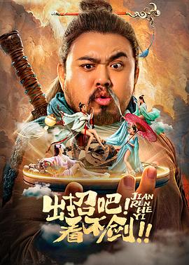 出招吧看不剑 