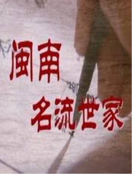 闽南名流世家 