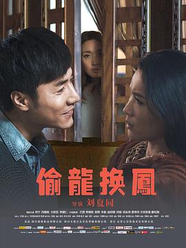 偷龙换凤 