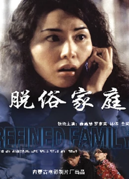 脱俗家庭 