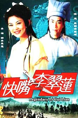 快嘴李翠莲 