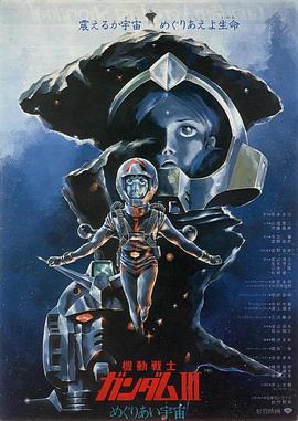 机动战士高达,剧场版Ⅲ,相逢在宇宙 