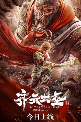 齐天大圣 