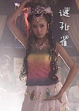 谜孔雀 