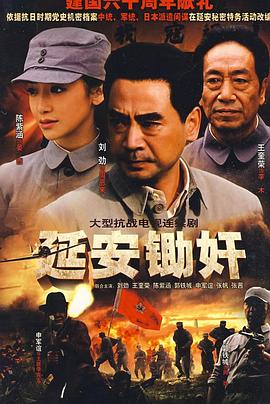 延安锄奸 