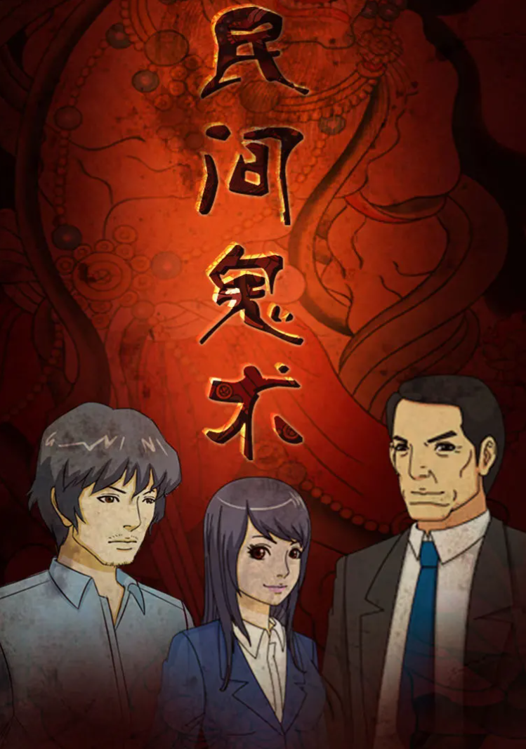 民间鬼术第三季 