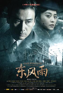东风雨 