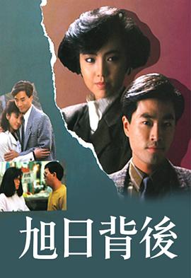 旭日背后1988 