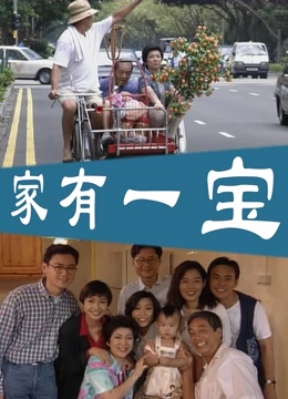 家有一宝 