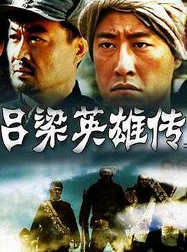 吕梁英雄传 