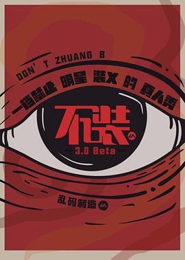 不装第三季 