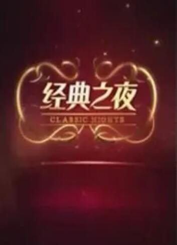 经典之夜 