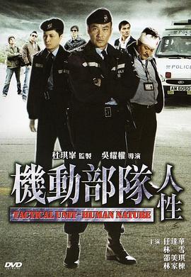 机动部队—人性 