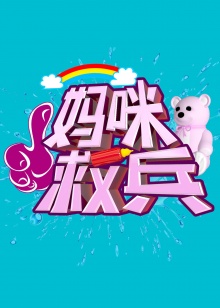 妈咪救兵 