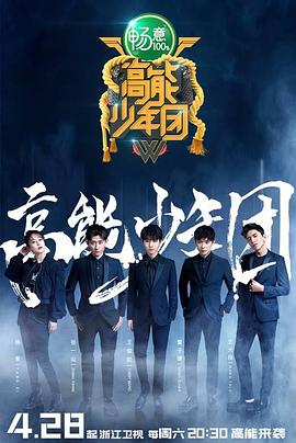 高能少年团第二季 