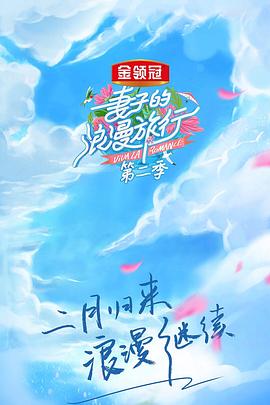 妻子的浪漫旅行第二季 