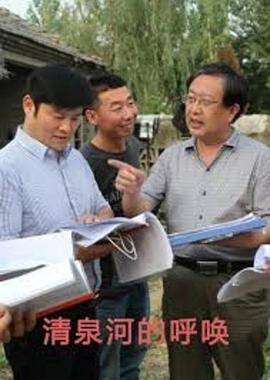 清泉河的呼唤 