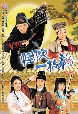 怪侠一枝梅粤语2004 