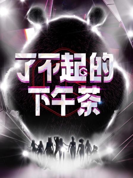 了不起的下午茶 