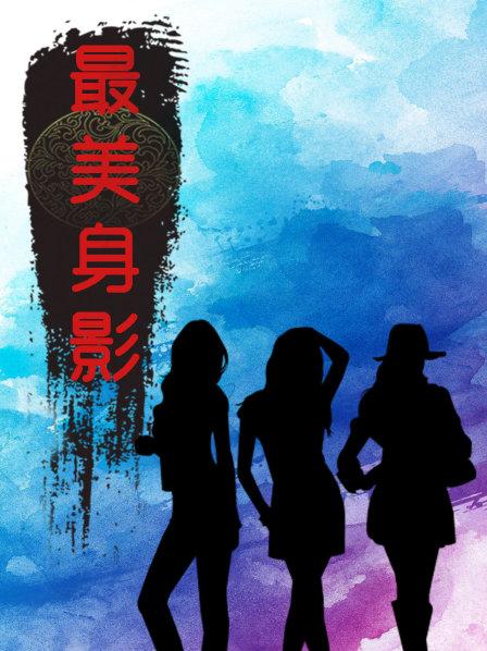 最美身影第一季 