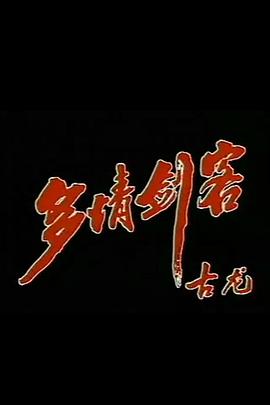 多情剑客 