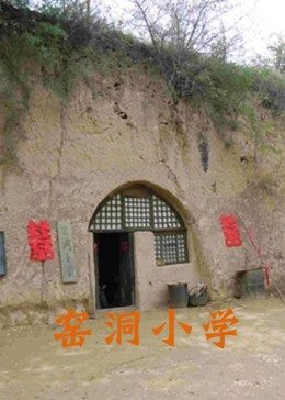 窑洞小学 