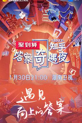 2022知乎答案奇遇夜 