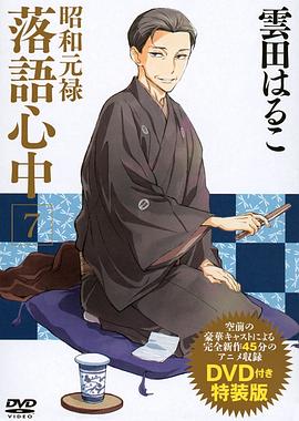 昭和元禄落语心中OAD,与太郎放浪篇 