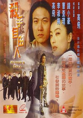 杀手自由人 