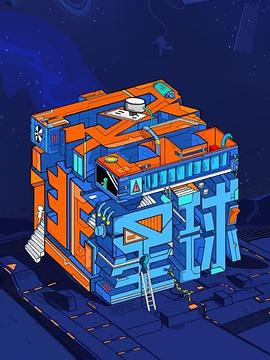 密逃星球 