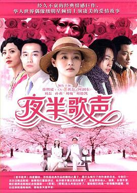 夜半歌声2005 