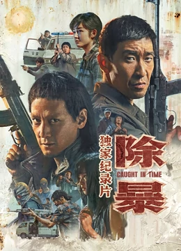 除暴·独家纪录片 