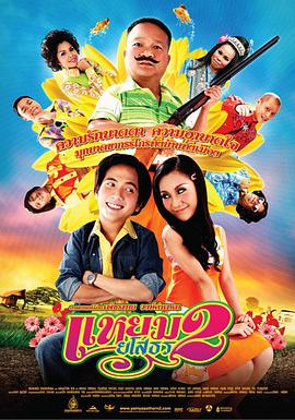 爱战也梭吞,2 