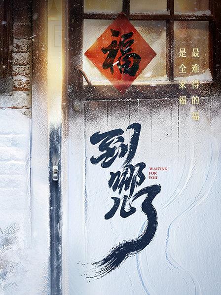 到哪儿了 