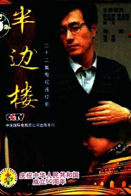 半边楼 